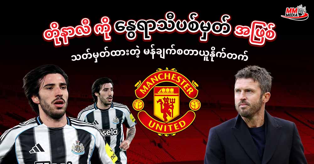 တိုနာလီ ကို နွေရာသီပစ်မှတ်အဖြစ် သတ်မှတ်ထားတဲ့ မန်ချက်စတာယူနိုက်တက်